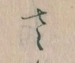 已定位𛀿