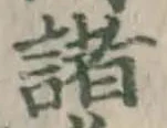 글자 諸