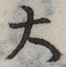 大 위치 확인됨