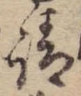 請，已得其位