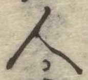 已定位人