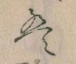 位置 確認된 は