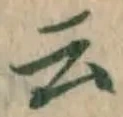 글자 云
