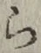 글자 ら