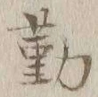 글자 勤