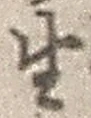 文字生