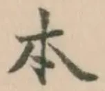 글자 本