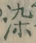 Chữ 染
