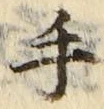 文字 手
