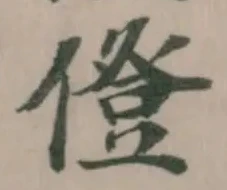 Located 僜