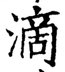 字滴
