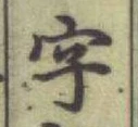 글자 字