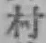 글자 村