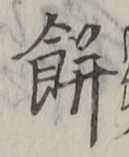 글자 餅