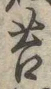Đã định vị 苔