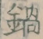 Chữ 鍋