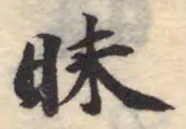 昧 위치 확인됨