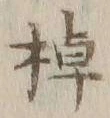 글자 棹