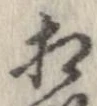 㐌定位相