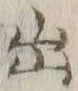 글자 出