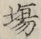 글자 場