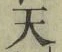 글자 天