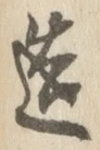 文字造