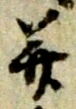 并 위치 확인됨