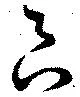 Đã định vị 良