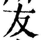 글자 友