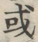 글자 或