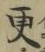 글자 更