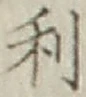 글자 利