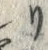 “リ”字