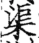 글자 渠