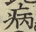 字病