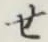 글자 せ
