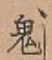 글자 鬼