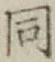 글자 同