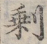已定位剩