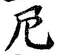 尼 위치 확인됨