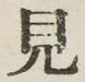 글자 見