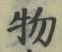 “物”字