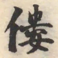 Đã định vị 僂