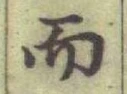 글자 而