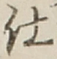 글자 仕