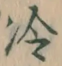Chữ 冷