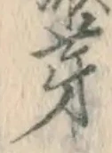 文字芽