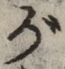文字 が