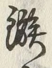 글자 鏃